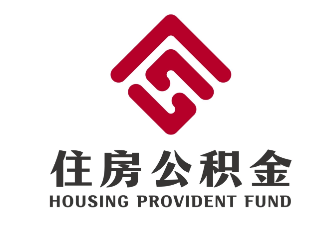 平邑住房公积金代提