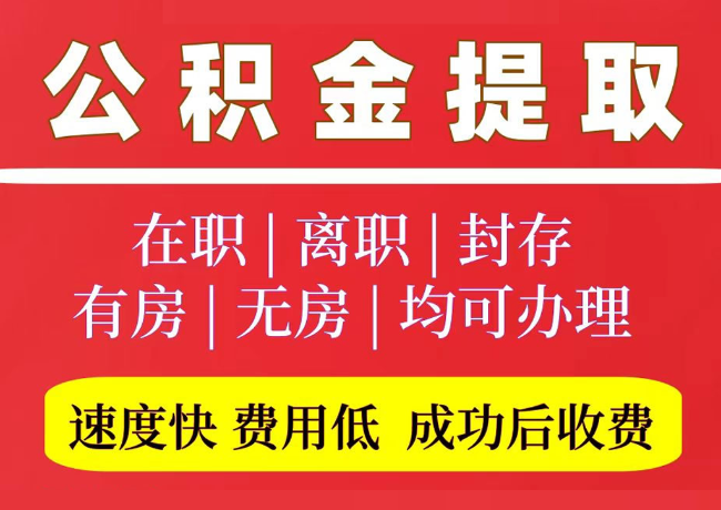 平邑国管公积金代提